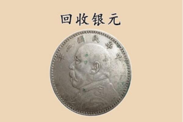 花都区上门回收银元价格