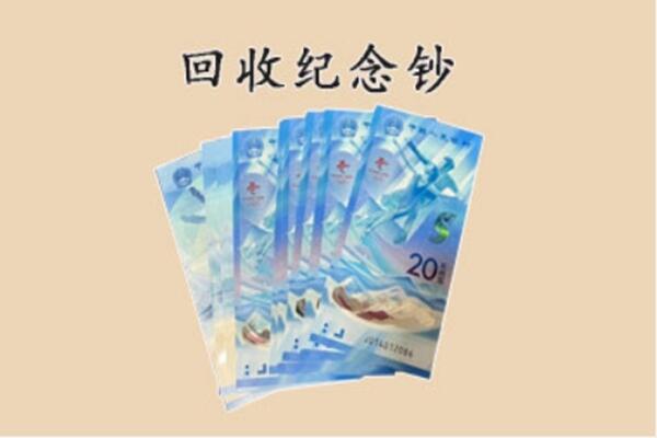 花都区回收纪念钞